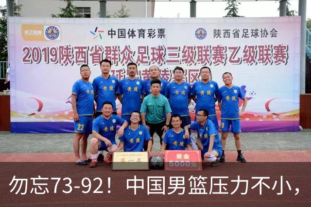 勿忘73-92！中国男篮压力不小，曾惨败日本，用好这3人，将成关键