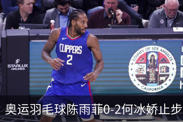 奥运羽毛球陈雨菲0-2何冰娇止步8强 卫冕之路终结