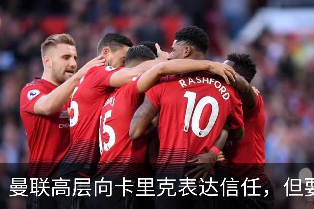 曼联高层向卡里克表达信任，但要求必须赢富勒姆！若其下课一巨头亦危险