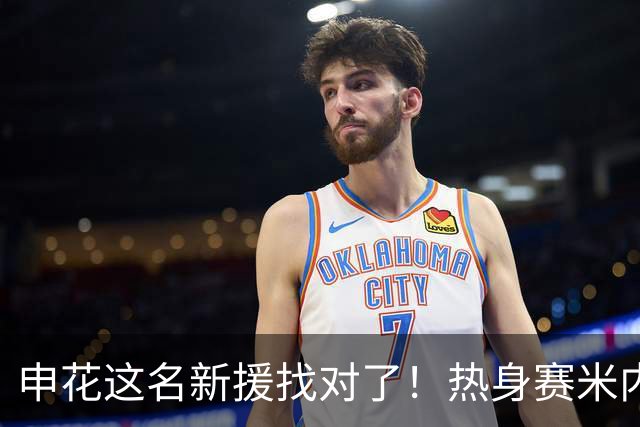 申花这名新援找对了！热身赛米内罗大放异彩