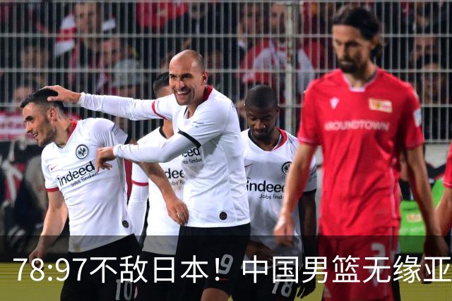 78:97不敌日本！中国男篮无缘亚运决赛，进攻停滞+防守失守太致命