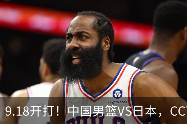 9.18开打！中国男篮VS日本，CCTV5直播：亚运会半决赛时间确定！
