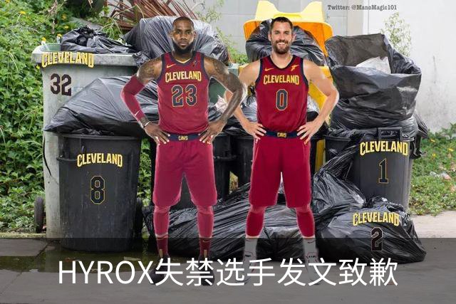 HYROX失禁选手发文致歉